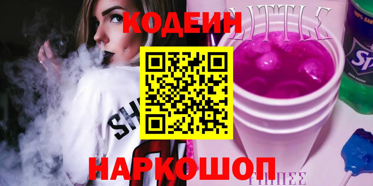 Сорочинск  Кодеиновый сироп Lean напиток Lean (лин)  Вход с VPN  Codein Purple Drank 