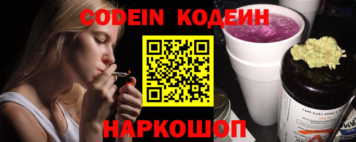 Codein напиток Lean (лин) Сорочинск